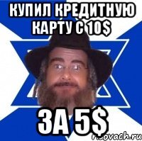 КУПИЛ КРЕДИТНУЮ КАРТУ С 10$ ЗА 5$