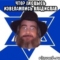 Что? Аксцысь иэвелампись владислав 