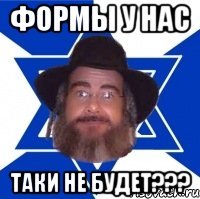 ФОРМЫ У НАС ТАКИ НЕ БУДЕТ???