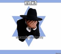 КУПИЛ 