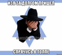Изя за долгом пришел Спрячусь в толпе