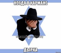 Когда в кармане Дырка