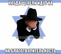 Когда щекели идут на на благотворительность