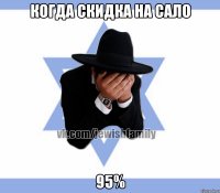 Когда скидка на сало 95%