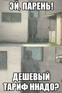 эй, парень! дешевый тариф ннадо?