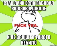 став лайк если забивал рюкзак в школе и не ври што такого небило