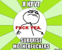 я крут surprise motherfuckers