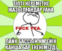 Тіпті кереметке жазылғандар ғана лайк бассын көрейік қанша бар екенімізді