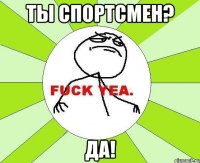 Ты Спортсмен? Да!