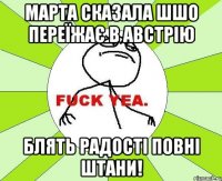 марта сказала шшо переїжає в австрію блять радості повні штани!