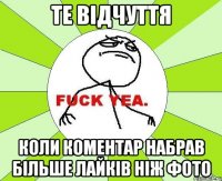 те відчуття коли коментар набрав більше лайків ніж фото