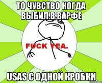 ТО ЧУВСТВО КОГДА ВЫБИЛ В ВАРФЕ USAS С ОДНОЙ КРОБКИ