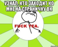 Узнал, кто заходит ко мне на страничку вк 