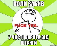 Коли забив у чисті ворота від штанги