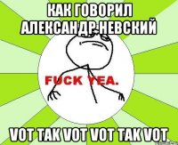 Как говорил александр невский Vot Tak Vot Vot Tak Vot