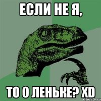 Если не я, то о Леньке? xD