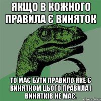 Якщо в кожного правила є виняток то має бути правило яке є винятком цього правила і винятків не має.