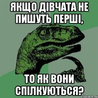 Якщо дівчата не пишуть перші, То як вони спілкуються?