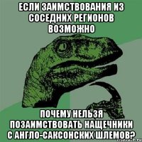 Если заимствования из соседних регионов возможно Почему нельзя позаимствовать нащечники с англо-саксонских шлемов?