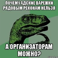 Почему адские варежки рядовым реконам нельзя а организаторам можно?