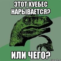 Этот хуебес нарывается? или чего?