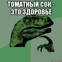 томатный сок - это здоровье 