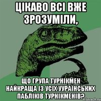 Цікаво Всі вже зрозуміли, Що Група ТурнікМен найкраща із усіх Уураїнських пабліків ТУрнікМенів?