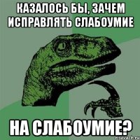 Казалось бы, зачем исправлять слабоумие на слабоумие?