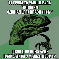 От група ТА раніше була "типовим одинадцятикласником" Цікаво, як вона буде називатися у майбутньому?