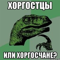 Хоргостцы или Хоргосчане?