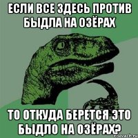 Если все здесь против быдла на озёрах То откуда берется это быдло на озёрах?