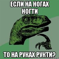 Если на ногах ногти То на руках рукти?