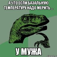 а что если базальную температуру надо мерить ... у мужа