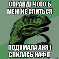 Справді чого б мені не спиться Подумала Аня і спилась нафіг