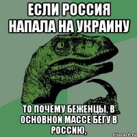 Если Россия напала на Украину То почему беженцы, в основной массе бегу в Россию,