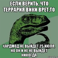 Если верить, что террария вики врет,то Хардмод не выйдет 25 июля, но он и не не выйдет никогда