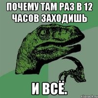 почему там раз в 12 часов заходишь и всё.