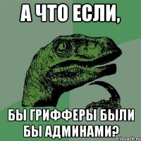 А что если, бы грифферы были бы админами?