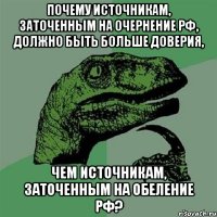 Почему источникам, заточенным на очернение РФ, должно быть больше доверия, Чем источникам, заточенным на обеление РФ?