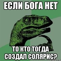 Если бога нет то кто тогда создал солярис?