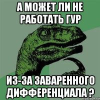 А может ли не работать ГУР Из-за заваренного дифференциала ?