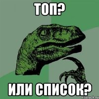 топ? или список?