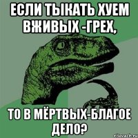 Если тыкать хуем вживых -грех, то в мёртвых-благое дело?