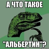 а что такое "альбертин"?