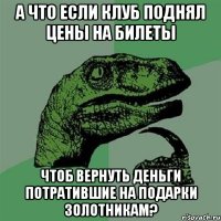 А что если клуб поднял цены на билеты Чтоб вернуть деньги потратившие на подарки золотникам?