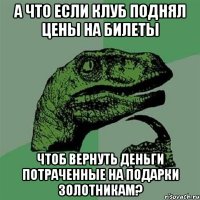 А что если клуб поднял цены на билеты Чтоб вернуть деньги потраченные на подарки золотникам?