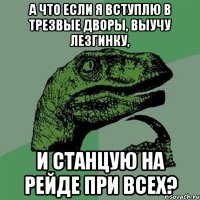 А что если я вступлю в трезвые дворы, выучу лезгинку, и станцую на рейде при всех?