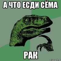 а что есди Сёма рак