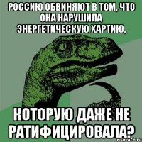 Россию обвиняют в том, что она нарушила Энергетическую хартию, которую даже не ратифицировала?