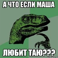 а что если Маша любит Таю???